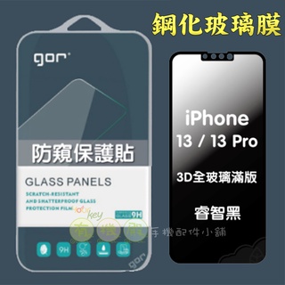 【有機殿】 GOR Apple iPhone 13/Pro/Pro Max/mini 3D滿版 防偷窺鋼化玻璃保護貼