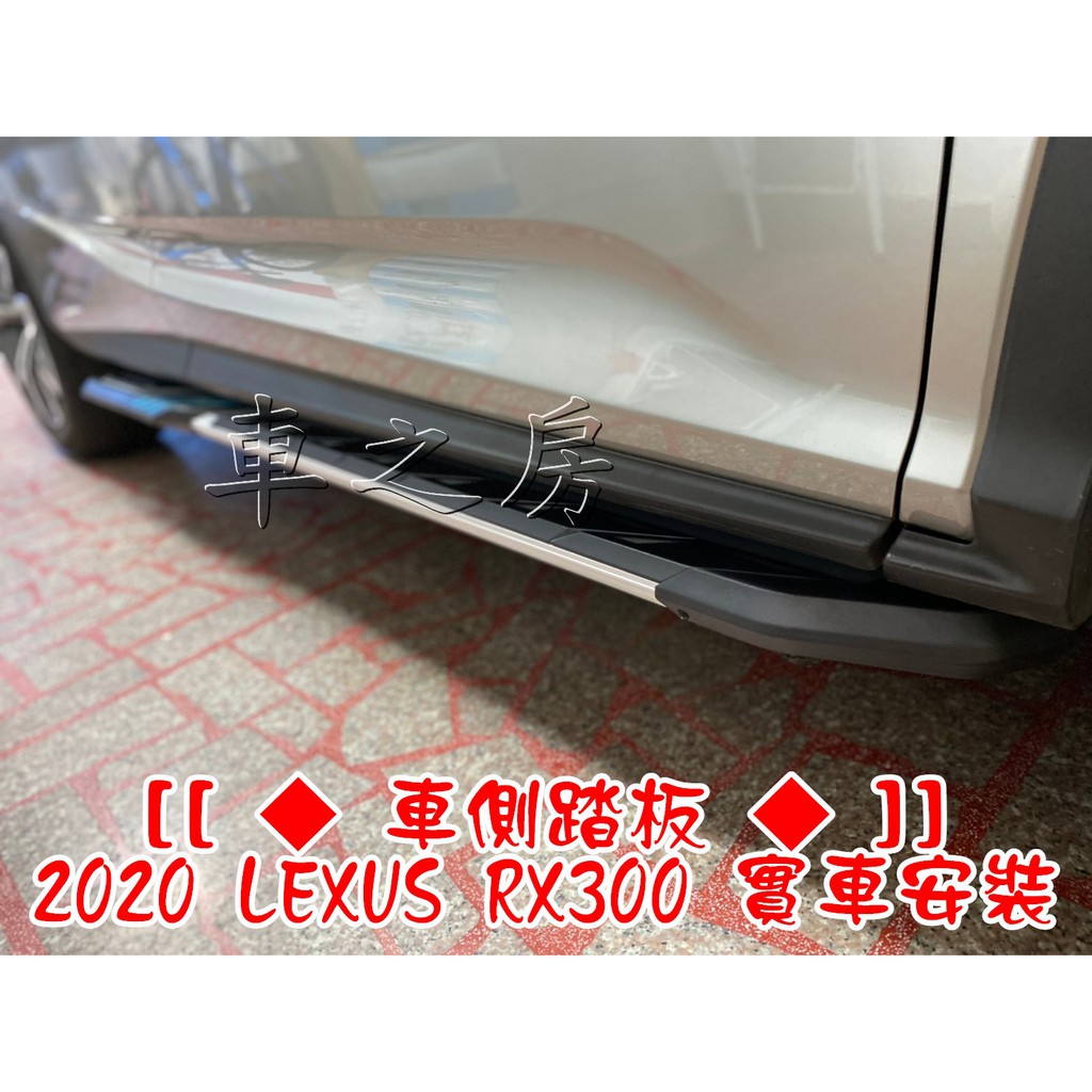 (車之房-粉絲團) LEXUS RX300 專用 車側踏板 側踏