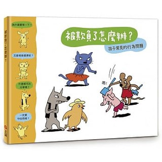 上誼 被欺負了怎麼辦？ 生活教育繪本**有注音**大醬童書專賣店