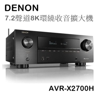 【樂昂客】熱銷預購(含發票)台灣公司貨 Denon AVR-X2700H 7.2聲道8K環繞擴大機 Atmos eARC