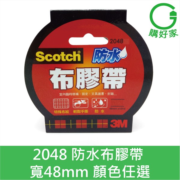 3M Scotch 防水布膠帶 2048 (紅、黃、藍、綠、黑、白、銀、棕) 書背膠帶 48MM×15YD 8款任選