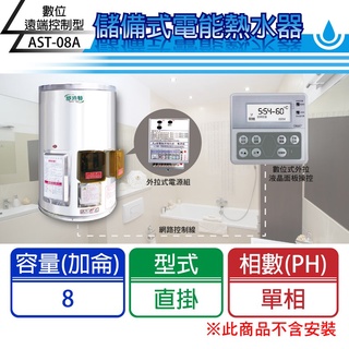 【C.L居家生活館】AST數位遠端控制型電熱水器(單相)/直掛式/8加侖/12加侖/15加侖/20加侖