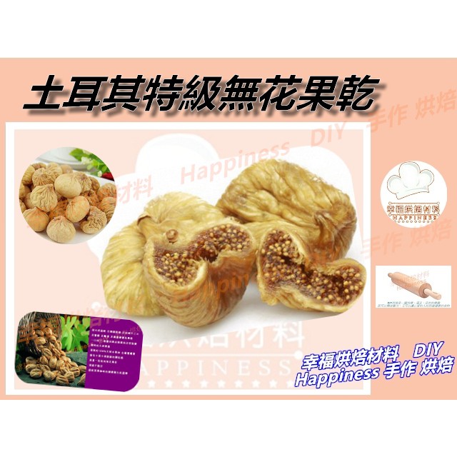 【幸福烘焙材料】土耳其特級無花果乾  1000g