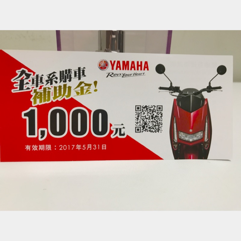 Yamaha全系列購車補助金 折價卷 優惠卷 蝦皮購物