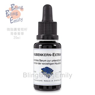 [現貨] 閃閃愛美麗 DMS 德妍思 葡萄子精華液20ml 德國原裝 blingblingemily