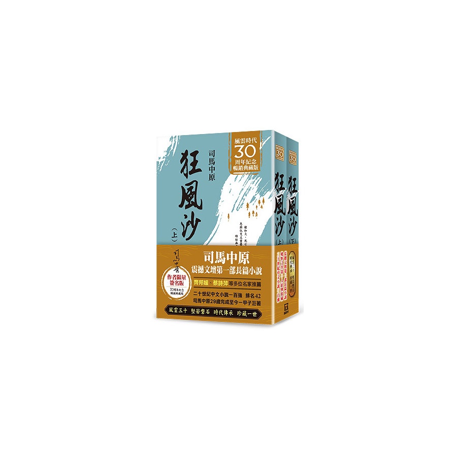 狂風沙 風雲30週年限量簽名版（上/下不分售）【金石堂、博客來熱銷】