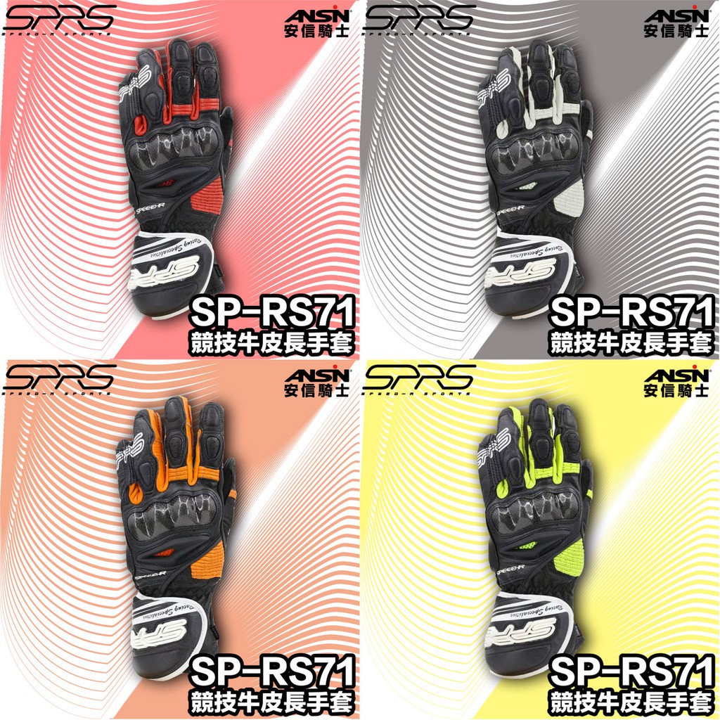 【優惠特價】SPEED-R SPRS SP-RS71 競技牛皮長手套 SPRS71 防摔手套 ONSALE