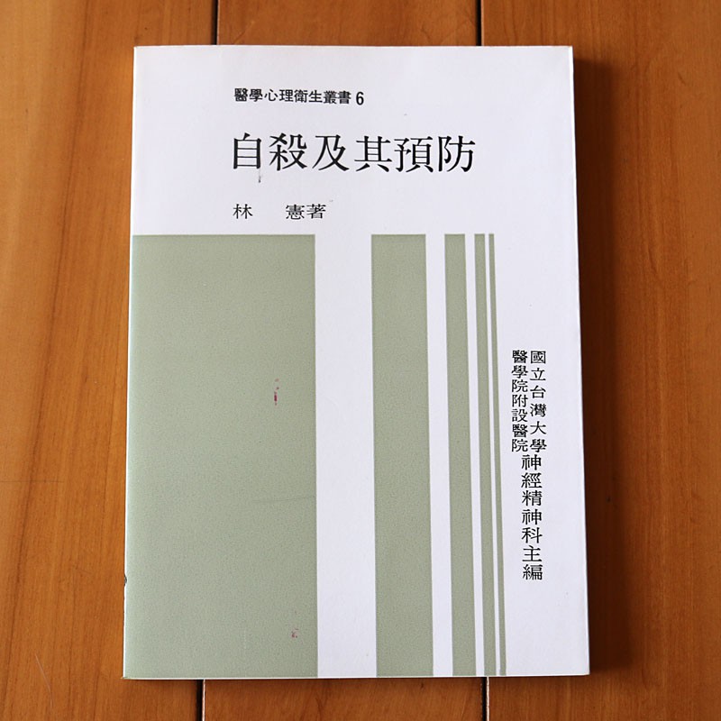 【BK62】自殺及其預防  林憲著 台大醫院神經精神科主編 醫學心理衛生叢書 水牛出版