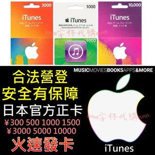 線上發卡 日本禮品卡 apple store iTunes Gift Card 3000 5000 10000日點