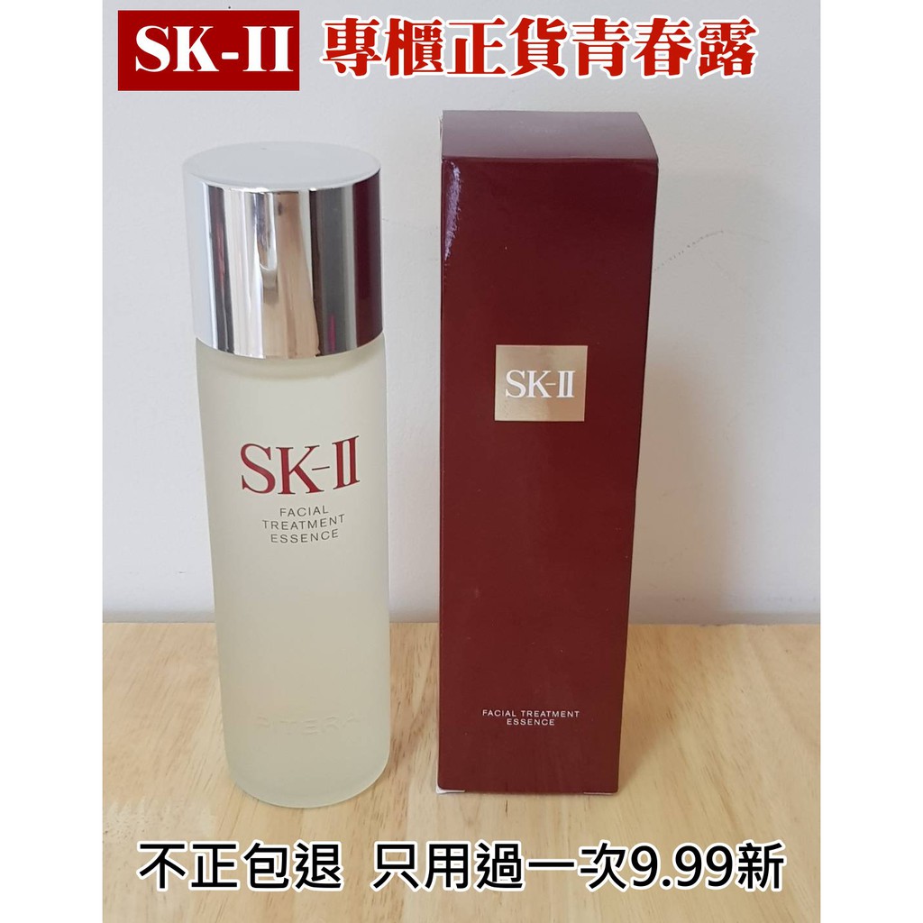 (9.9成新)SK-II SK2青春露公司正貨，14天緊緻透亮  青春露 緊緻活膚霜  淡斑美白