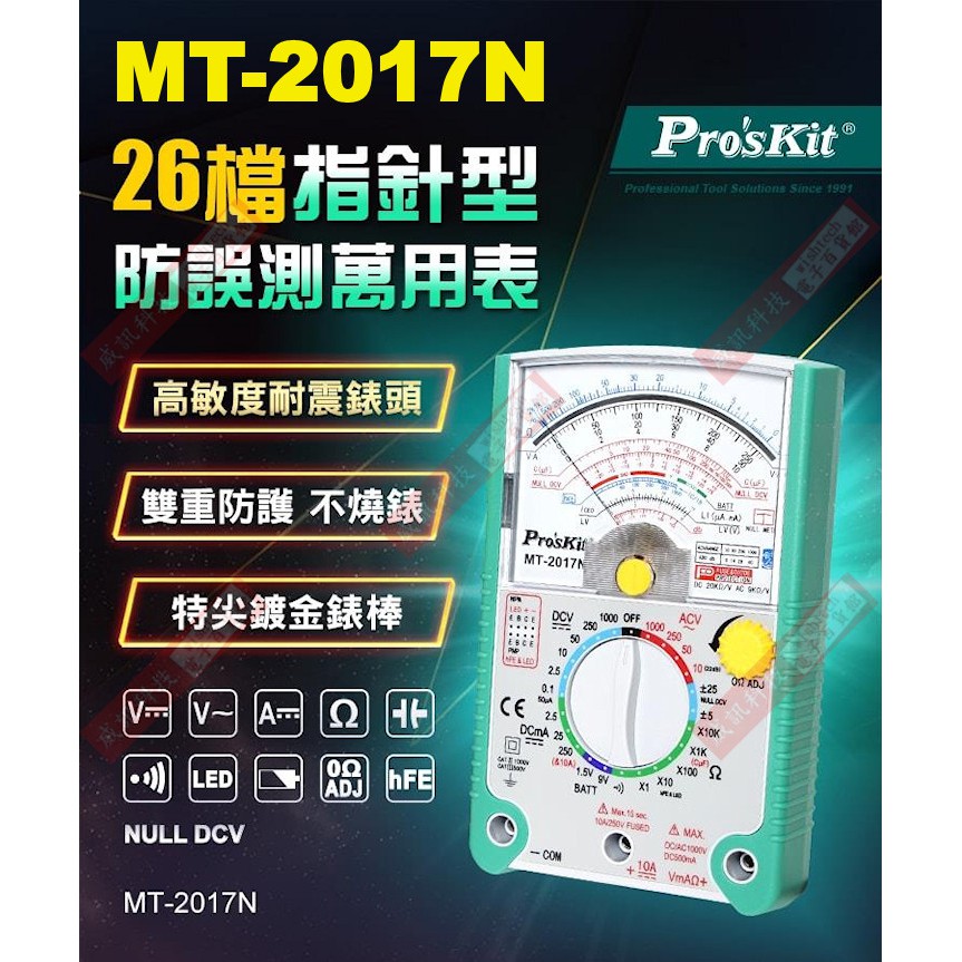 威訊科技電子百貨 MT-2017N 寶工 Pro'sKit 26檔指針型防誤測三用電錶