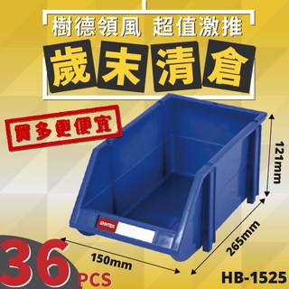 【樹德】HB-1525 {36個} 耐衝擊 分類置物盒 置物盒 分類箱 零件 收納 工具收納 零件分類 五金 分類盒