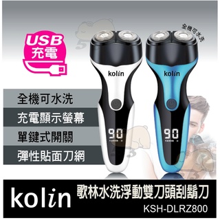 歌林Kolin水洗浮動雙刀頭刮鬍刀 USB充電 (KSH-DLRZ800)