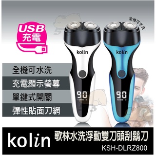 【臺灣現貨】歌林kolin水洗浮動雙刀頭刮鬍刀 usb充電 (ksh-dlrz800)