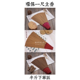 【上芳香業】環保細香 微煙 一尺香 半斤 立香 · 沉檀 惠安板沉 一貫道 原木香 沈香 沉香 檀香 老山 特老山 料香