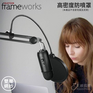 【恩心樂器】Gator Frameworks GFW-GM-POP FILTER 麥克風防噴網 防噴罩 防噴網