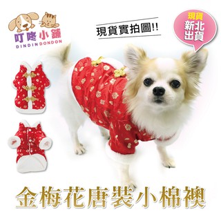 【叮咚小舖】現貨!!中國風唐裝/宮廷風棉襖/旗袍唐裝/狗衣服/絨毛衣/狗背心/寵物衣服/狗衣/絨毛背心/拜年【H074】