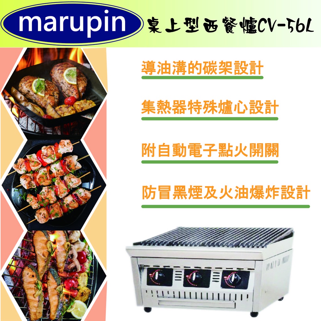 【全新現貨】marupin-桌上型炭烤爐.西餐爐CV-56LA