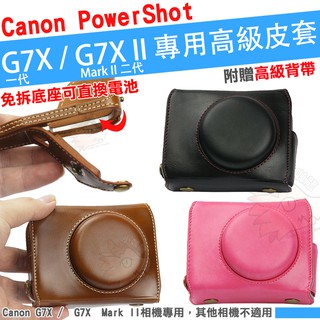 Canon PowerShot G7X / G7X Mark II 兩件式皮套 免拆底座更換電池 相機包 皮套 保護套