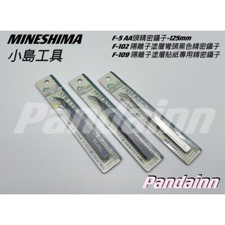 [Pandainn] MINESHIMA 小島工具系列 鑷子 F5 F102 F108 F109 模型