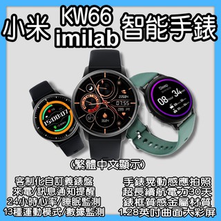 創米手錶 KW66 繁體中文 小米imilab智能手錶小米手錶 米動手錶 米動手錶青春版 智慧手錶 小米手錶