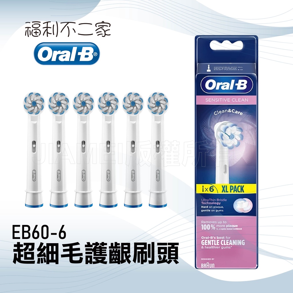 【德國百靈 Oral-B】超細毛護齦刷頭 EB60-6 (一組六入)