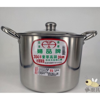 【瘋廚具】附發票 婦品牌304不鏽鋼高鍋(附蓋) 湯鍋 湯桶