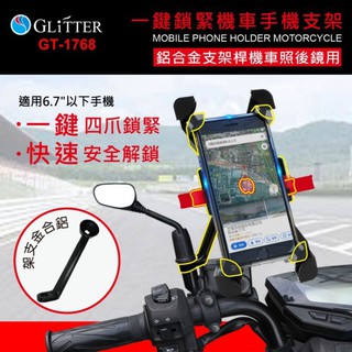 GT-1768 一鍵鎖緊機車手機支架 手機架