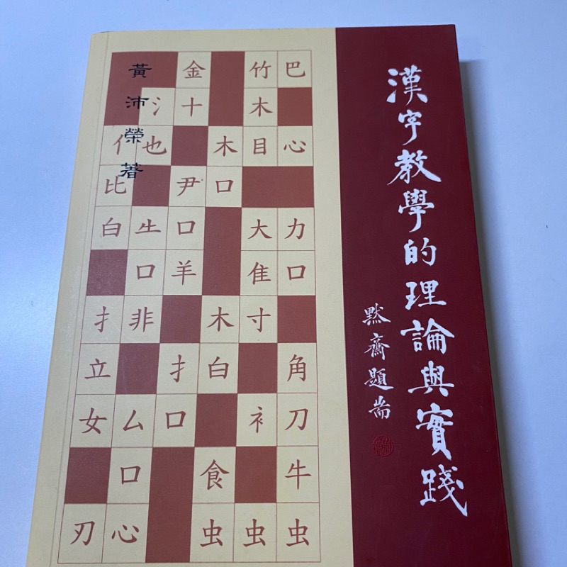 漢字教學的理論與實踐 華語教學 蝦皮購物