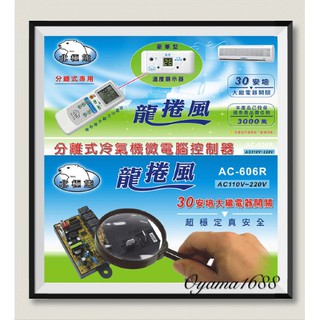 AC-606R 分離式冷氣機微電腦控制器