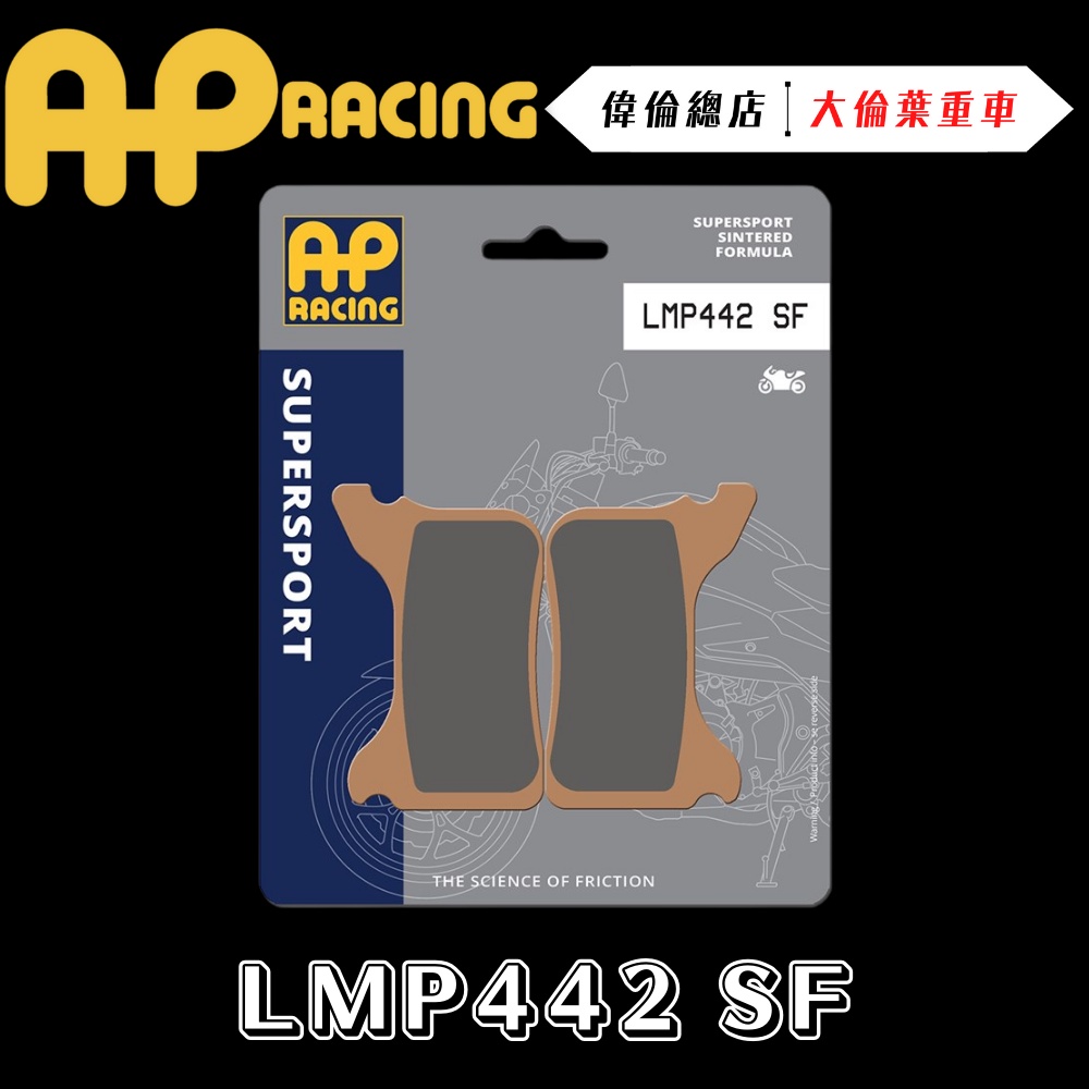 【偉倫精品零件】AP RACING Beringer 來令片 煞車皮 複合 金屬燒結 運動 競技 LMP442 SF