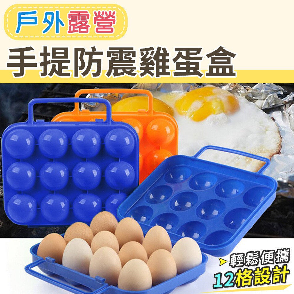 雞蛋盒 手提蛋盒 雞蛋收納盒 可攜式蛋盒 防震便利 12格蛋裝 野炊 戶外 露營 手提防震雞蛋盒