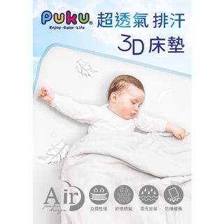 【PUKU藍色企鵝】AIR透氣排汗3D床墊 分M.L尺寸 附床墊套 床墊套可加購