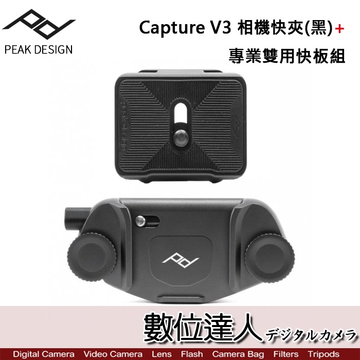 Peak Design Capture V3 相機快夾(無-黑)+專業雙用快板組 / 快拆板 套組 快裝 相機 配件