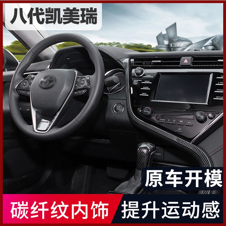 適用于八代新CAMRY 黑碳千紋全套內飾改裝TOYOTA 18代中控裝飾