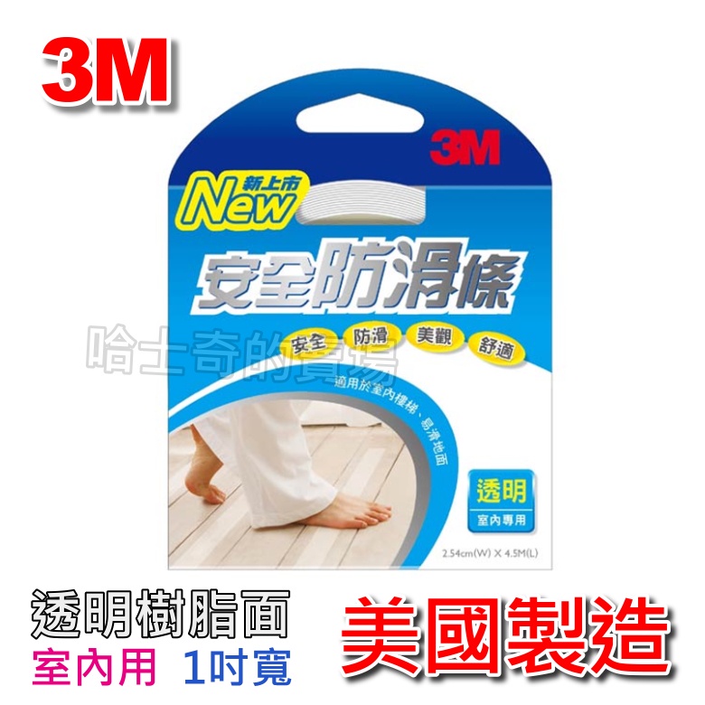 【3M 美國製造】《透明1吋》室內 安全防滑條 樹脂 防滑貼條 止滑條 止滑貼條 防滑膠條 止滑帶 安全止滑 防滑膠帶