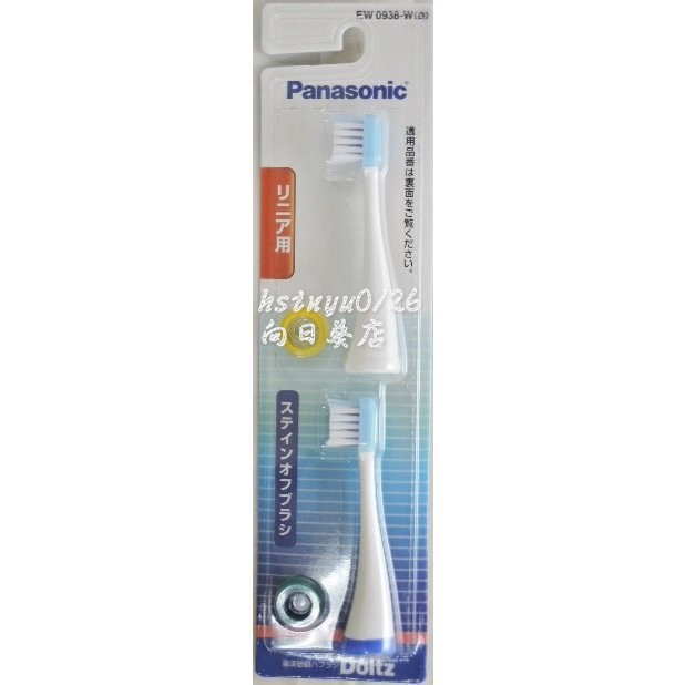 現貨Panasonic 國際牌EW0938 電動牙刷 替換刷頭 EW-DL32 適用