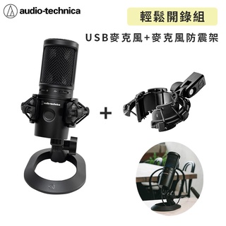 【audio-technica 鐵三角】輕鬆開錄組-USB麥克風+麥克風防震架 電腦麥克風直播麥克風 麥克風 支架