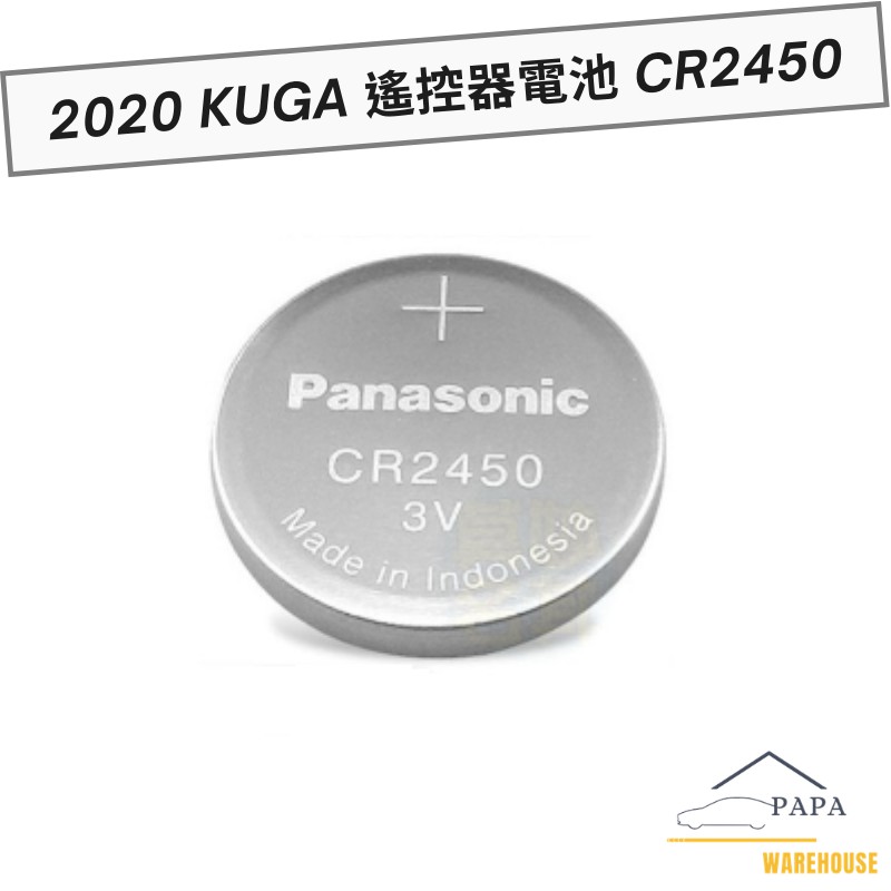 福特 Ford 2020 Kuga 遙控器電池 CR2450鈕扣電池 3V水銀電池