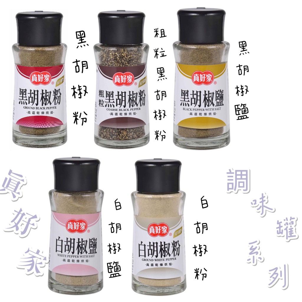 現貨 真好家系列黑胡椒鹽 白胡椒粉 粗粒黑胡椒粉 黑胡椒粉 白胡椒粉小家庭系列調味粉 蝦皮購物