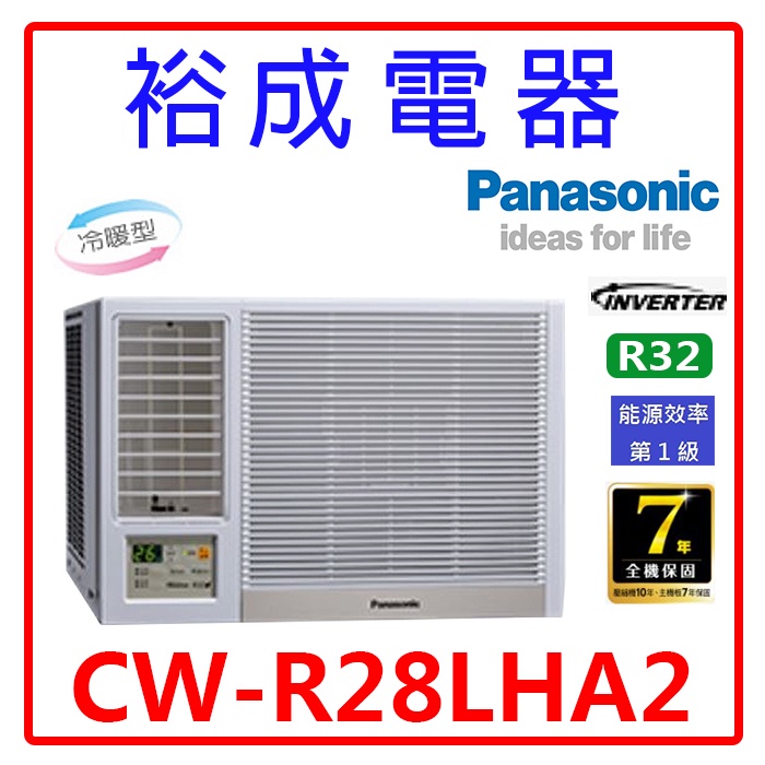 【裕成電器.來電最划算】國際牌變頻窗型左吹冷暖氣CW-R28LHA2