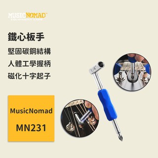 【MusicNomad】1/4"鐵心板手 MN231 內六角套筒 板手琴頸 調整工具 Truss Rod Wrench