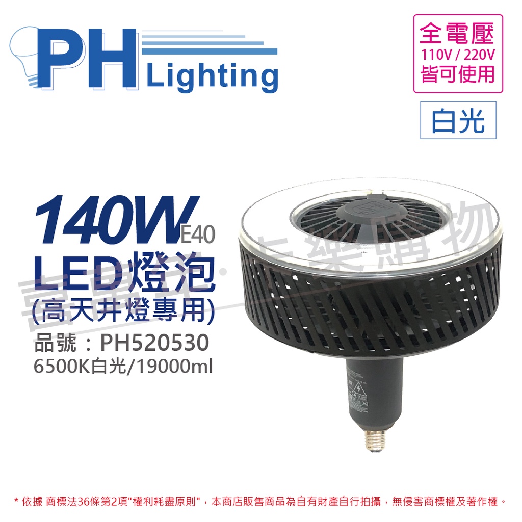 [喜萬年]PHILIPS飛利浦 LED HID HB 140W 865 WB 白光 E40 天井燈泡_PH520530