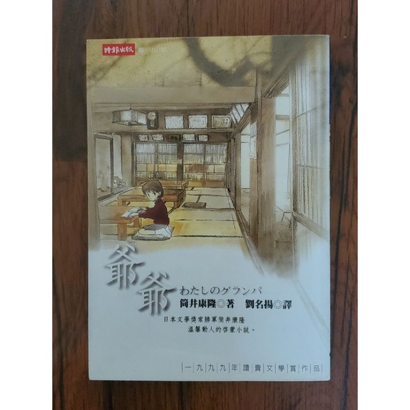 爺爺 筒井康隆 1999年讀賣文學賞作品 時報出版