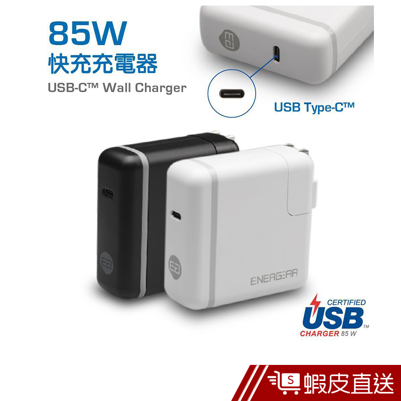 ENERGEAR USB-IF 認證85W PD 快充充電器  現貨 蝦皮直送