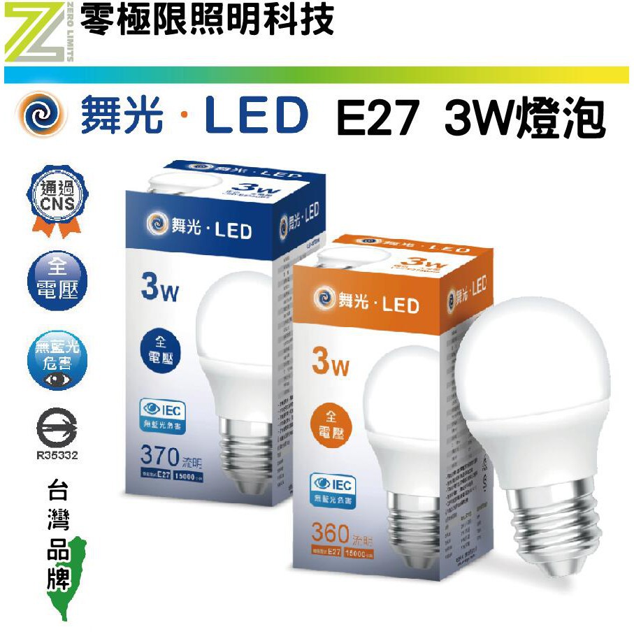 附發票✦舞光【3W E27 LED燈泡】 球泡 無藍光 低頻閃 台灣CNS認證 高效晶片