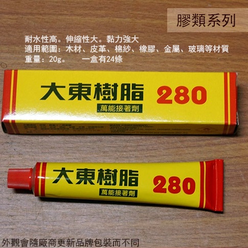 :::菁品工坊:::大東樹脂 280 萬能接著劑 20克 強力膠 黏著劑 強力粘劑 萬能接著劑 粘劑 接著劑