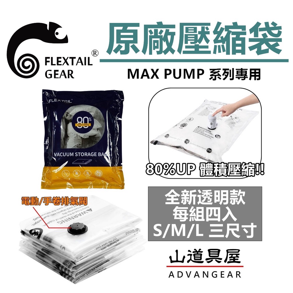 【山道具屋】Flextailgear Max Pump 專用真空收納袋/防水真空壓縮袋(出國行李收納/三尺寸)