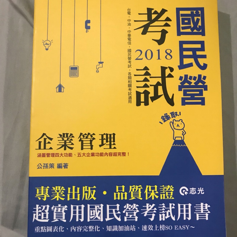 2018 國營考試用書 企業管理 公孫策