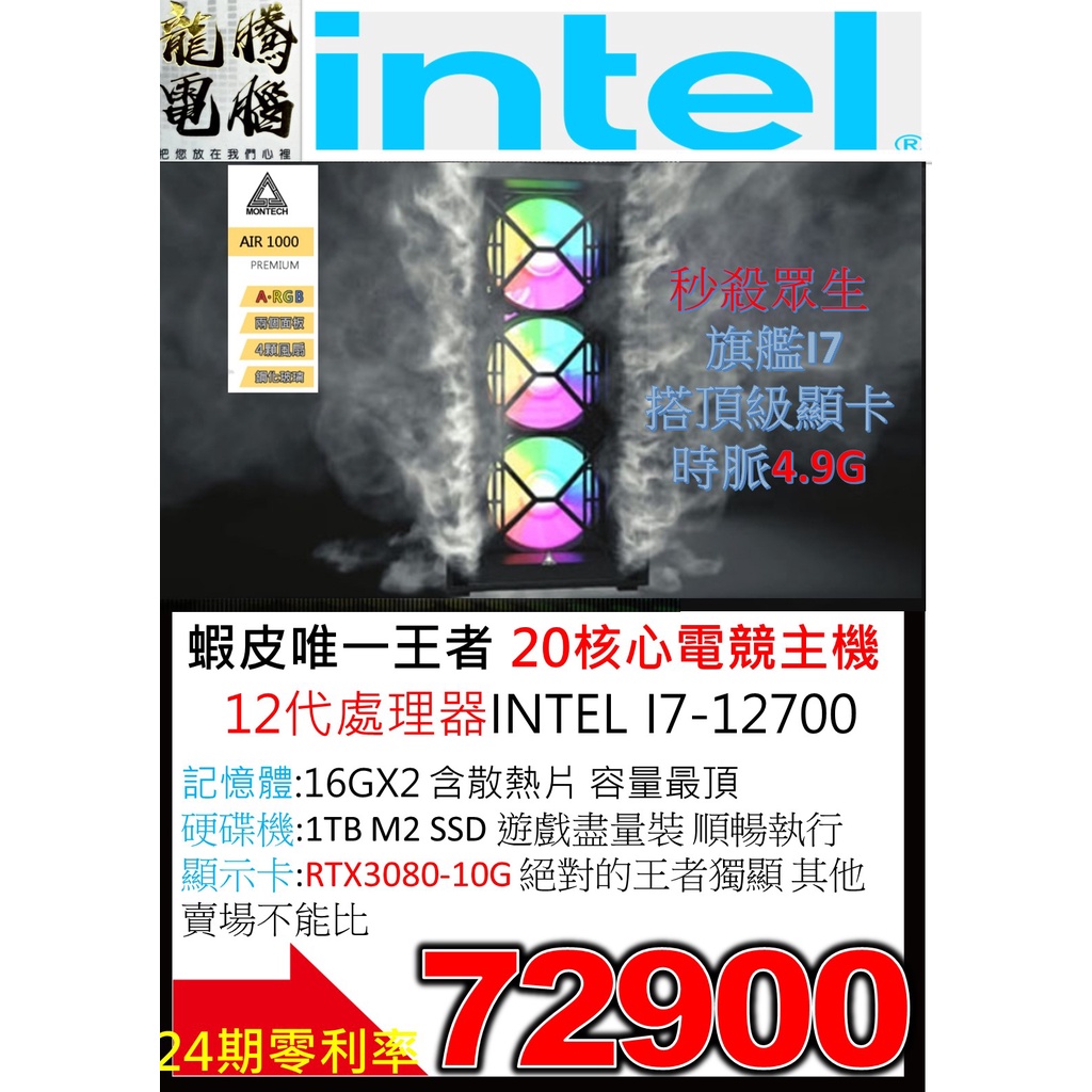 (限時限量下殺破萬元 24期零利率頂規電競主機)I7-12700/20核/32G/1TBSSD/RTX3080-10G